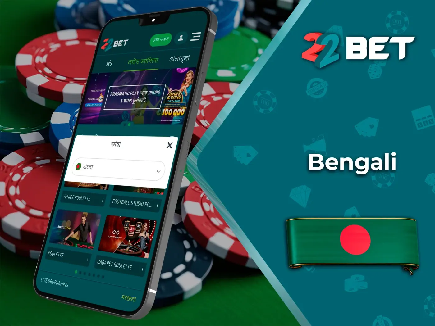 The 22Bet website is multi-lingual, which allows all players to use the language they need.